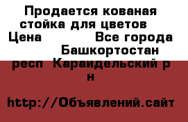 Продается кованая стойка для цветов. › Цена ­ 1 212 - Все города  »    . Башкортостан респ.,Караидельский р-н